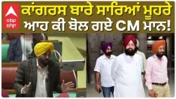 CM Bhagwant Mann |ਕਾਂਗਰਸ ਬਾਰੇ ਸਾਰਿਆਂ ਮੂਹਰੇ ਆਹ ਕੀ ਬੋਲ ਗਏ CM ਮਾਨ |Congress