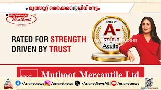 മികച്ച പ്രവർത്തനത്തിന് മുത്തൂറ്റ് മെർക്കന്റെെലിന് നേട്ടം; അക്യൂട്ട് A- റേറ്റിം​ഗ് സ്വന്തമാക്കി