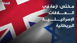 مختص: أزمة في العلاقات الإسرائيلية البريطانية