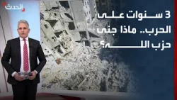3 Years Into the "Support" War... What Has Hezbollah Gained?