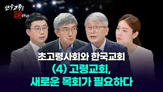 [한국교회를 논하다] 601회ㅣ초고령사회와 한국교회ㅣ(4) 고령교회, 새로운 목회가 필요하다