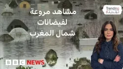 شمال المغرب يغرق.. حين تتحول المدن إلى بحيرات معزولة