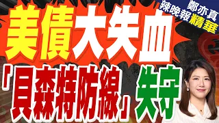 美債崩盤日圓狂潰！殖利率觸「貝森特防線」 投行警告97金融海嘯恐重演｜美債大失血 「貝森特防線」失守｜介文汲.張延廷.謝寒冰深度剖析?【鄭亦真辣晚報】精華版 @中天新聞CtiNews
