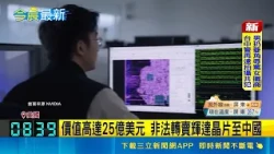 Smuggling $2.5 Billion in NVIDIA Chips to China! Supermicro Taiwan Contractor Pleads Guilty in U....