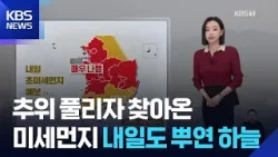 [날씨] 추위 풀리자 찾아온 미세먼지…내일도 뿌연 하늘 / KBS  2026.01.15.