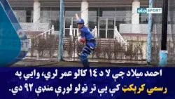 احمد میلاد چې لا د ۱۴ کالو عمر لري، وايي په رسمي کرېکټ کې یې تر ټولو لوړې منډې ۹۲ دي