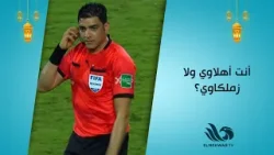 ✨ دينا سليم تفاجئ كابتن إبراهيم بسؤال صادم:"أنت أهلاوي ولا زملكاوي؟" ⚽?