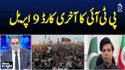 PTI's last card is April 9th - News Insight with Amir Zia