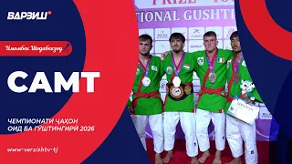 Самт. Чемпионати ҷаҳон оид ба гӯштингирӣ 2026