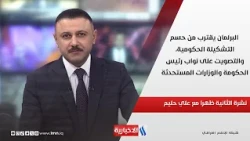 البرلمان يقترب من حسم التشكيلة الحكومية، والتصويت على نواب رئيس الحكومة والوزارات المستحدثة
