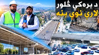 کابل کې د بره‌کي څلور لارې د هوايي پل د کانکرېټ چارې