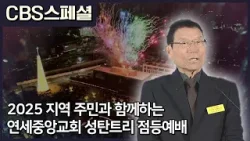 2025 연세중앙교회 성탄트리 점등예배 | CBS 스페셜 2025 연세중앙교회 성탄트리 점등예배 | CBS 스페셜