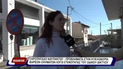 Ξηροπήγαδο Ναυπάκτου: Προβλήματα στην κυκλοφορία βαρέων οχημάτων λόγω στενότητας του οδικού δικτύου.