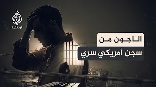 سجون الظلام..  شهادات من داخل سجون أمريكا السرية