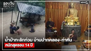 Flash Flood Submerges Ban Pak Khlong and Ban Tha Han, Worst in 14 Years : Daily News Roundup 5:00...