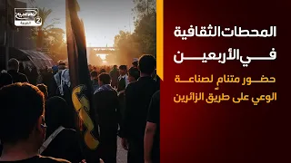 المحطات الثقافية في الأربعين   حضور متنامٍ لصناعة الوعي على طريق الزائرين