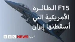 ماذا نعرف عن مقاتلة إف-15 الأمريكية التي تقول إيران إنها أسقطتها؟ ماذا نعرف عن مقاتلة إف-15 الأمريكية التي تقول إيران إنها أسقطتها؟