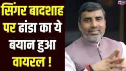 Singer Badshah कॉन्ट्रोवर्सी पर Mahipal Dhanda का बड़ा बयान | India News Haryana