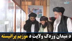 د اطلاعاتو او کلتور وزیر د میدان وردګ ولایت موزیم په رسمي ډول پرانیست