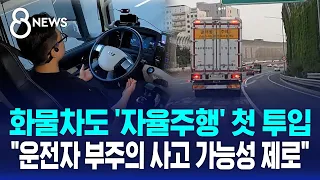 저절로 움직이는 화물차 핸들..고속도로 달린다 / SBS 8뉴스