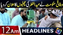 Hukumat ne Eid ul Fitr ki chutiyon ka Elan kar diya | Headlines 12 AM | 15 March 2026 | Lahore Rang Hukumat ne Eid ul Fitr ki chutiyon ka Elan kar diya | Headlines 12 AM | 15 March 2026 | Lahore Rang