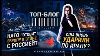 Помощь Украине – ВСЁ? УДАР США ПО ИРАНУ. К ЧЕМУ ГОТОВИТСЯ НАТО? | Топ-блог Андреевой