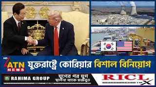 টেক্সাস বিদ্যুৎ প্রকল্পে এগোচ্ছে দক্ষিণ কোরিয়া | Texas power project | South Korea | ATN News