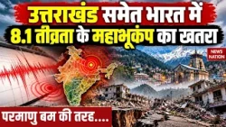 Massive Earthquake Danger: Uttarakhand समेत India में 8.1 भूकंप का खतरा | Tectonic Plate हिलेगी तो..