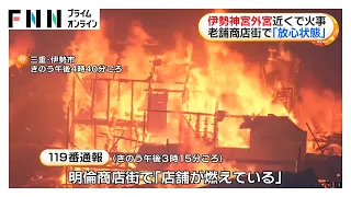 伊勢神宮外宮近くの老舗商店街で火災　朝まで鎮火せず　けが人や逃げ遅れの情報なし（2026年09月01日）