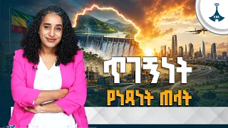 ጥገኝነት የነፃነት ጠላት ነው! ኢትዮጵያ እንዴት የኢኮኖሚ ሉዓላዊነቷን እያረጋገጠች ነው? ETV | EBC | EBCDOTSTREAM