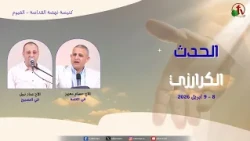 الحدث الكرازي بكنيسة نهضة القداسة بالفيوم - الخميس 9 أبريل 2026 || قناة الكرمة