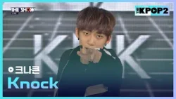 크나큰 - Knock [THE SHOW 160308]