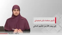 تأجيل محاكمة مثنى السامرائي إلى يوم 29 من الشهر الحالي | مرصد الظهيرة