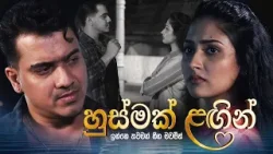 හුස්මක් ළඟින්.. ආදරෙන් ළඟදීම ♥️ හුස්මක් ළඟින්.. ආදරෙන් ළඟදීම ♥️