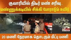 குவாரியில் திடீர் மண் சரிவு..மண்ணுக்கடியில் சிக்கி போராடும் உயிர் - 20 மணி நேரமாக தொடரும் மீட்பு பணி