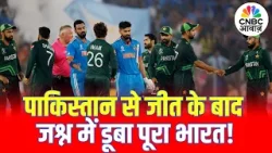 India vs Pakistan T20 World Cup: भारत के हाथों पाकिस्तान को मिली करारी हार के बाद जश्न में पूरा देश!