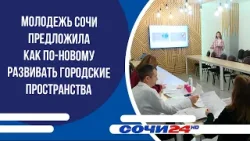 Молодежь Сочи предложила как по-новому развивать городские пространства