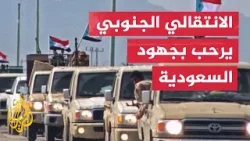 المجلس الجنوبي يشدد على الاعتراف بإرادة الشعب كأساس لأي حوار سياسي