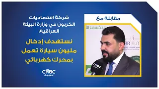 Carbon Economics Company at the Iraqi Ministry of Environment: We aim to introduce one million el...