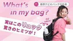 【What`ｓ in my bag?】藤原ナビのリアル愛用品×リュックのヒミツ