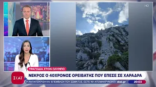 Τραγωδία στον Όλυμπο: Νεκρός 40χρονος ορειβάτης που έπεσε σε χαράδρα  | Βραδινό Δελτίο | 22/08/2026