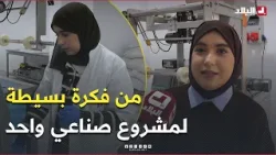 من فكرة بسيطة إلى مشروع صناعي واعد.. تابعوا قصة نجاح #عائشة