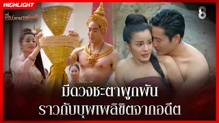 มีดวงชะตาผูกพัน ราวกับบุพเพลิขิตจากอดีต | HIGHLIGHT ซิ่นลายหงส์ EP.22 | ละครช่อง8