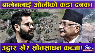 बालेनलाई ओलीको दनक ! ‘सरकार साधान स्रोत कब्जा गरेर बस्यो’ ! ‘नो’ सहकार्य, ‘नो’ समन्वयको तथ्य !