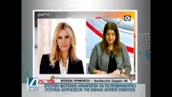 Προβληματικό το σύστημα διορθώσεων της ΕΑΕ: Ερώτηση Φωτεινής Αραμπατζή προς ΥΠΑΑΤ