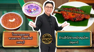 Panya 5 Star | EP.360 | Chao Lek Herbal Roasted Chicken vs. Uncle Anek's Dessert Factory | Sep 11...