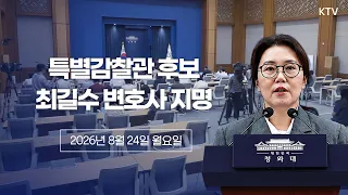 (26.8.24.) 특별감찰관 지명 관련 강유정 수석대변인 브리핑