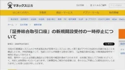 Monex Securities Suspected Outsourced System Breach; New Account Openings Partially Suspended (Oc...