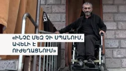 «Չեմ թողել, որ ինձ խղճան». վանաձորցի տղամարդու պայքարը հանուն ոտքի կանգնելու և ընդդեմ բյուրոկրատիայի