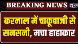 Karnal Crime News: बहादुरचंद कॉलोनी में युवक की हत्या, CCTV खंगाल रही पुलिस | India News Haryana